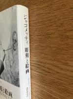 ジャコメッティ : 彫刻と絵画 Looking at Giacometti