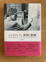 ジャコメッティ : 彫刻と絵画 Looking at Giacometti
