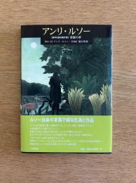アンリ・ルソー〈自作を語る画文集〉楽園の夢