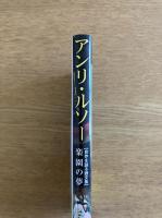 アンリ・ルソー〈自作を語る画文集〉楽園の夢