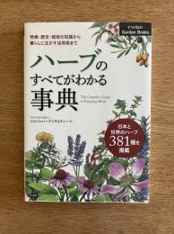 ハーブのすべてがわかる事典