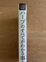 ハーブのすべてがわかる事典