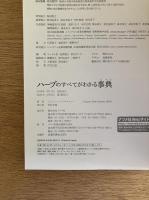 ハーブのすべてがわかる事典