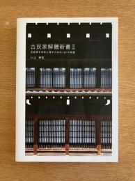 古民家解體新書 2 (古民家を未来に残すための124の知識)