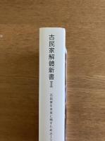 古民家解體新書 2 (古民家を未来に残すための124の知識)