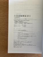 古民家解體新書 2 (古民家を未来に残すための124の知識)