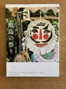 ニッポン離島の祭り