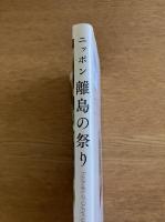 ニッポン離島の祭り