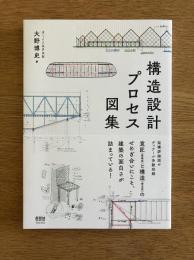 構造設計プロセス図集