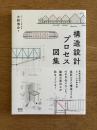 構造設計プロセス図集