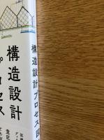 構造設計プロセス図集