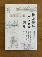 構造設計プロセス図集