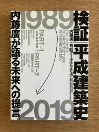 検証 平成建築史
