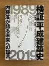 検証 平成建築史