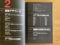 検証 平成建築史