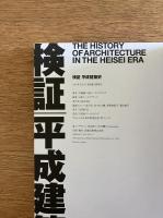 検証 平成建築史