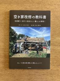 空き家改修の教科書 - 古民家×DIYで自分らしい暮らしを実現！