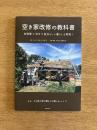 空き家改修の教科書 - 古民家×DIYで自分らしい暮らしを実現！