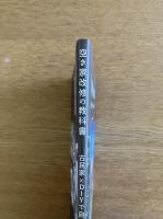 空き家改修の教科書 - 古民家×DIYで自分らしい暮らしを実現！