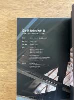 空き家改修の教科書 - 古民家×DIYで自分らしい暮らしを実現！