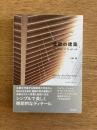 北欧の建築―エレメント＆ディテール