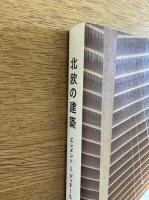 北欧の建築―エレメント＆ディテール