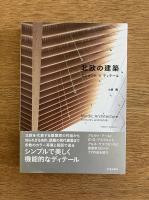 北欧の建築―エレメント＆ディテール