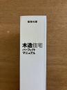 木造住宅パーフェクトマニュアル 初版