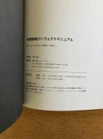 木造住宅パーフェクトマニュアル