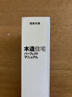 木造住宅パーフェクトマニュアル