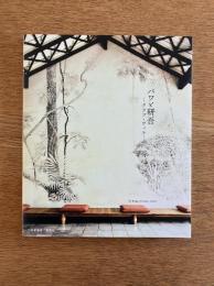バワと研吾 -クラブ・ヴィラー The Bridge of Culture vol.02