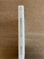 詳細ディテールを読み解く 木造住宅のつくり方―「朝霞の家」ができるまで