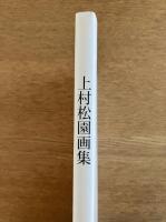 上村松園画集