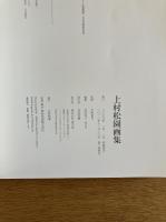 上村松園画集