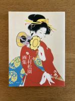 上村松園画集