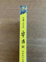図録 生誕100年 山下清展 百年目の大回想