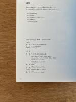 図録 生誕100年 山下清展 百年目の大回想