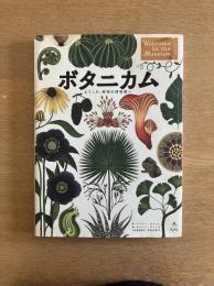 ボタニカム　ようこそ、植物の博物館へ