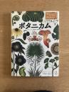 ボタニカム　ようこそ、植物の博物館へ