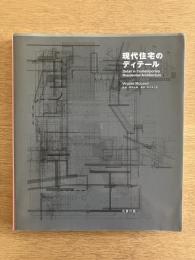 現代住宅のディテール