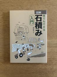 図解誰でもできる石積み入門
