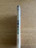 図解誰でもできる石積み入門