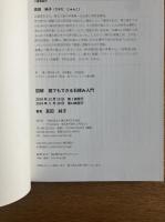 図解誰でもできる石積み入門
