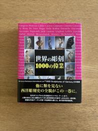 世界の彫刻　1000の偉業