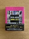 世界の彫刻　1000の偉業