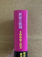 世界の彫刻　1000の偉業