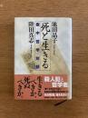 死と生きる―獄中哲学対話