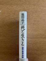 死と生きる―獄中哲学対話