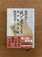 死と生きる―獄中哲学対話