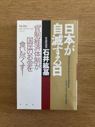 日本が自滅する日　「官制経済体制」が国民のお金を食い尽くす！